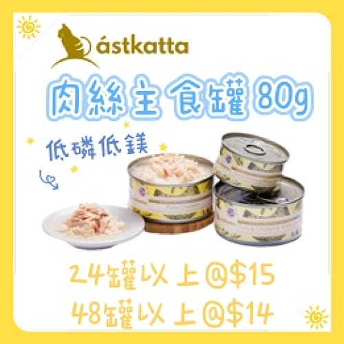 Astkatta 肉絲主食罐