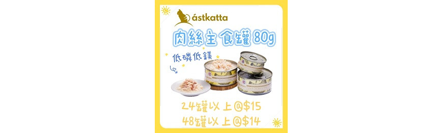 Astkatta 肉絲主食罐