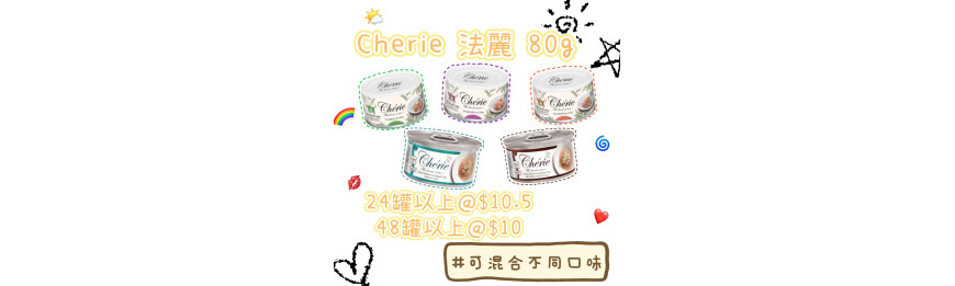 cherie 法麗 80g