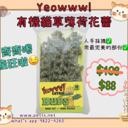 Yeowww! 有機貓薄荷花蕾 10g